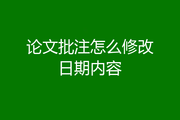 论文批注怎么修改日期内容