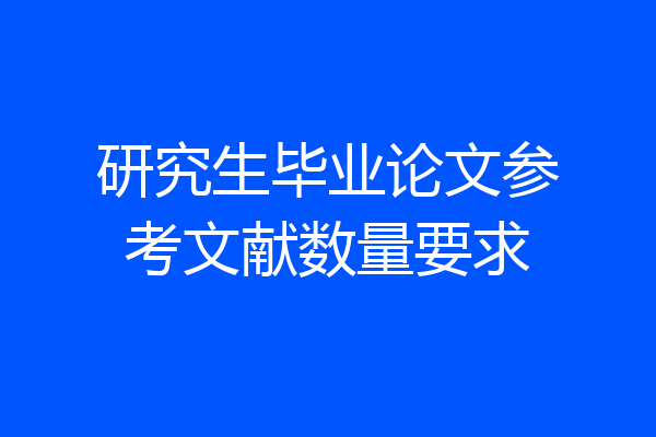 研究生毕业论文参考文献数量要求
