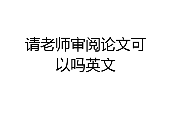请老师审阅论文可以吗英文
