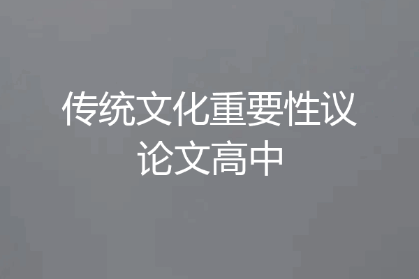 传统文化重要性议论文高中