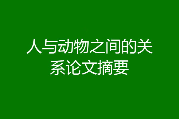 人与动物之间的关系论文摘要