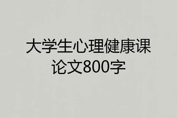大学生心理健康课论文800字