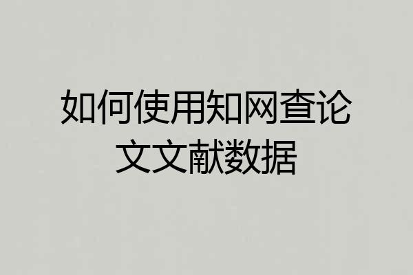 如何使用知网查论文文献数据