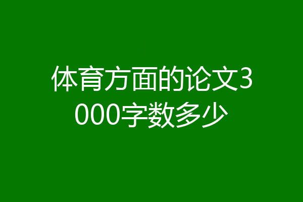 体育方面的论文3000字数多少