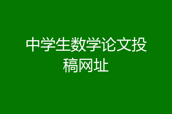 中学生数学论文投稿网址