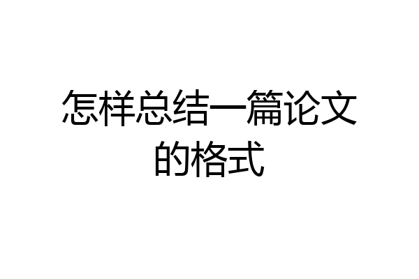 怎样总结一篇论文的格式