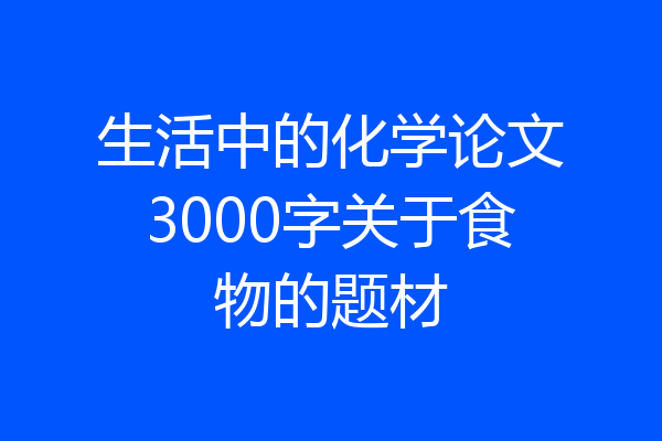 生活中的化学论文3000字关于食物的题材