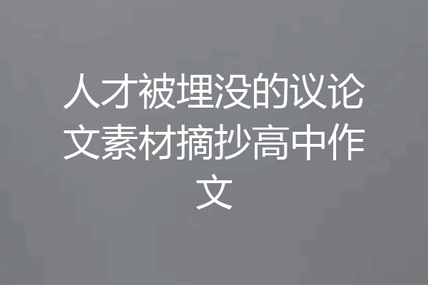 人才被埋没的议论文素材摘抄高中作文