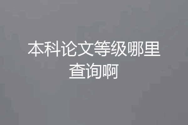 本科论文等级哪里查询啊