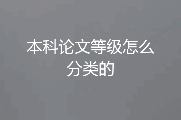本科论文等级怎么分类的