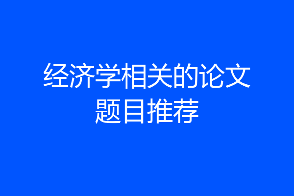 经济学相关的论文题目推荐