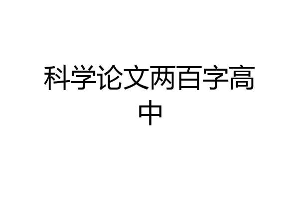 科学论文两百字高中