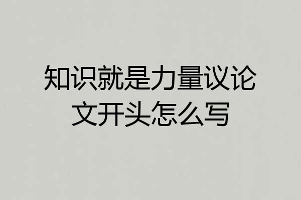 知识就是力量议论文开头怎么写
