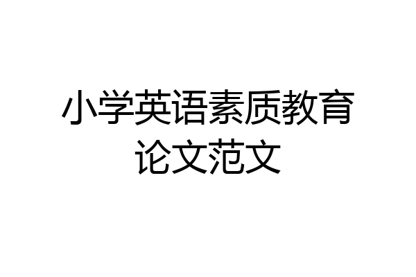 小学英语素质教育论文范文