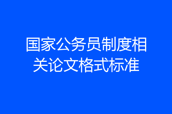 国家公务员制度相关论文格式标准