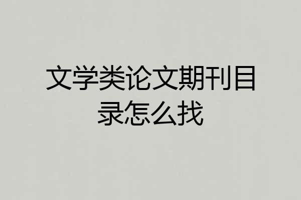文学类论文期刊目录怎么找