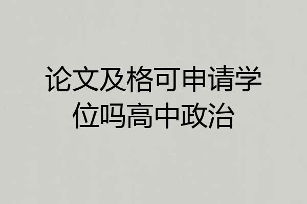 论文及格可申请学位吗高中政治