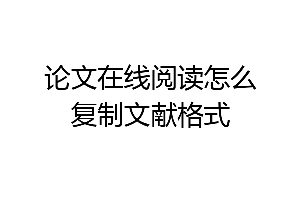 论文在线阅读怎么复制文献格式