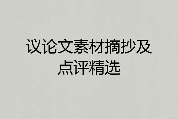 议论文素材摘抄及点评精选