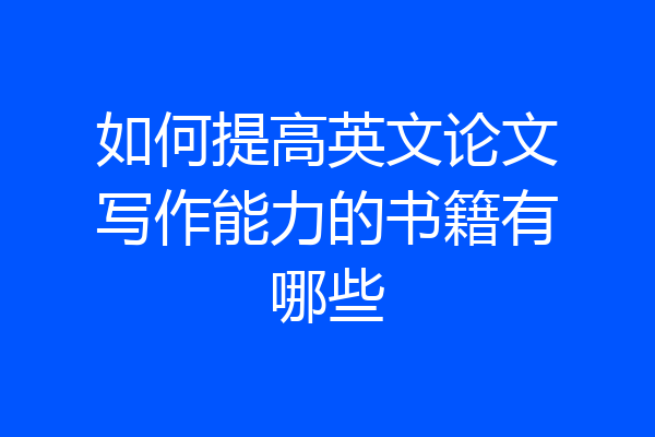 如何提高英文论文写作能力的书籍有哪些