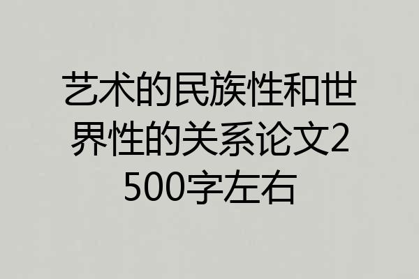 艺术的民族性和世界性的关系论文2500字左右
