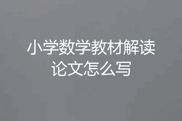小学数学教材解读论文怎么写