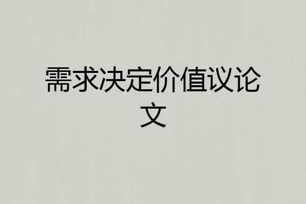 需求决定价值议论文