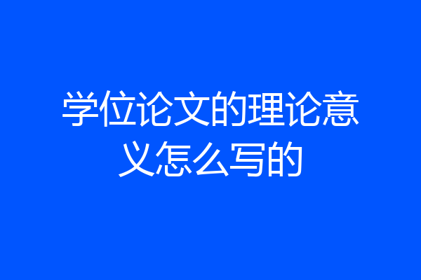 学位论文的理论意义怎么写的