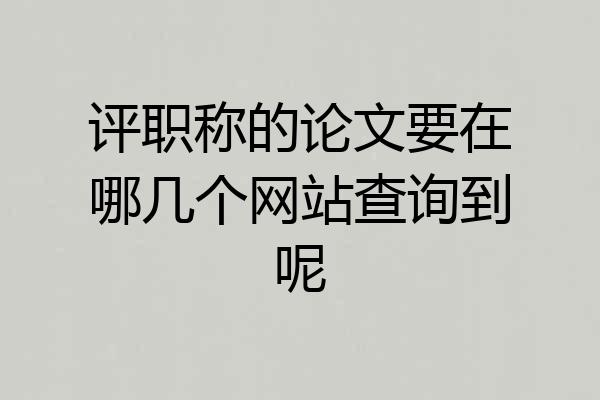 评职称的论文要在哪几个网站查询到呢
