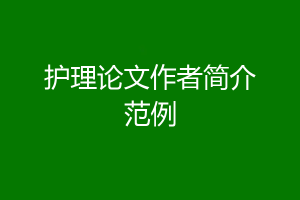 护理论文作者简介范例