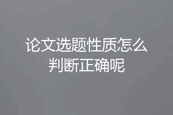 论文选题性质怎么判断正确呢