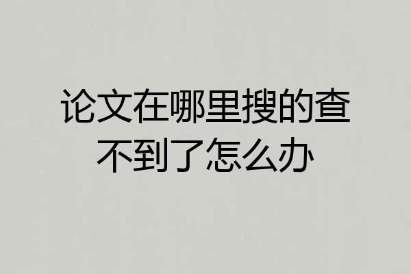论文在哪里搜的查不到了怎么办