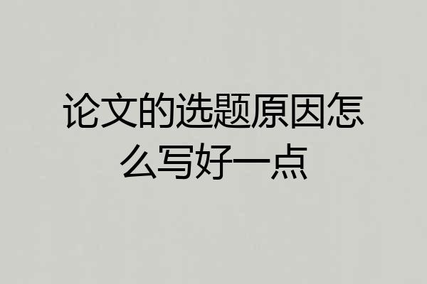 论文的选题原因怎么写好一点
