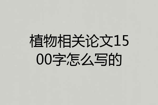 植物相关论文1500字怎么写的