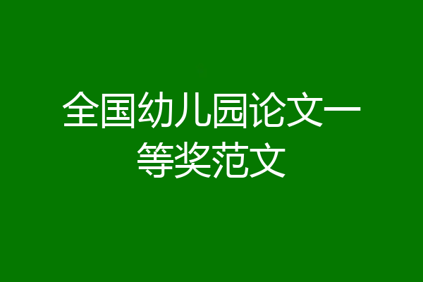 全国幼儿园论文一等奖范文