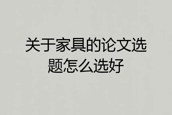 关于家具的论文选题怎么选好