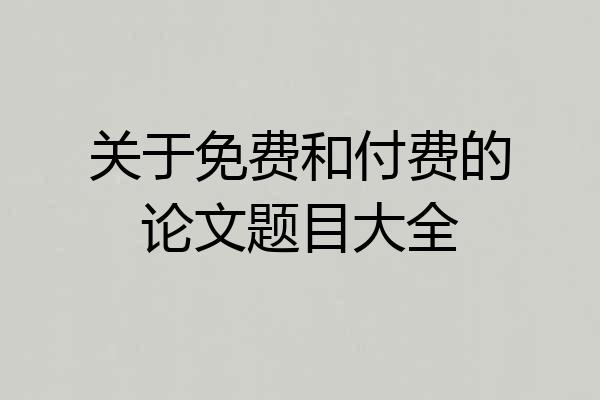 关于免费和付费的论文题目大全