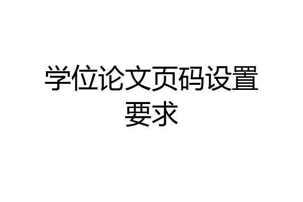 学位论文页码设置要求