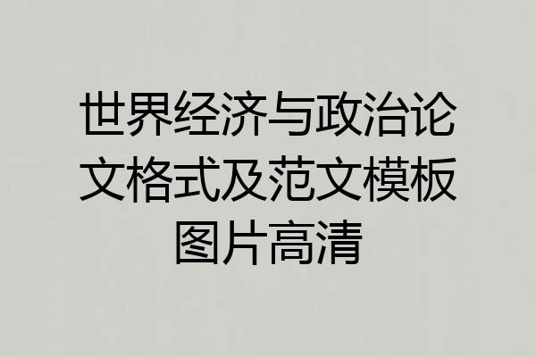 世界经济与政治论文格式及范文模板图片高清