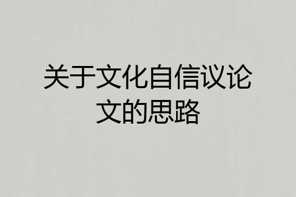 关于文化自信议论文的思路