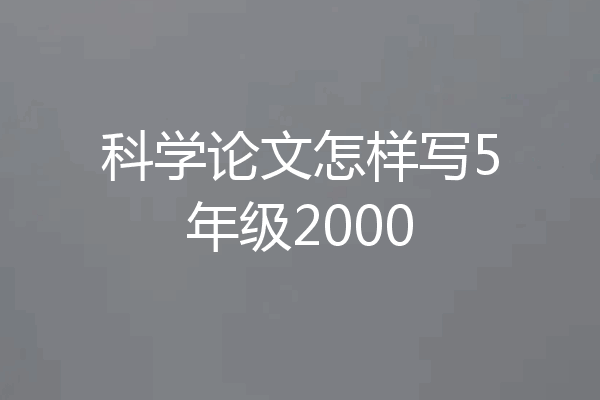 科学论文怎样写5年级2000