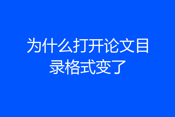 为什么打开论文目录格式变了