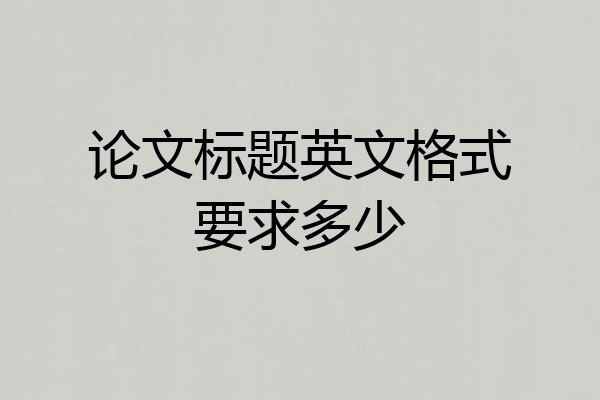 论文标题英文格式要求多少