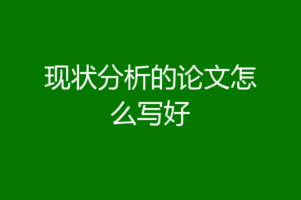现状分析的论文怎么写好