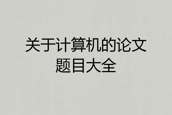 关于计算机的论文题目大全