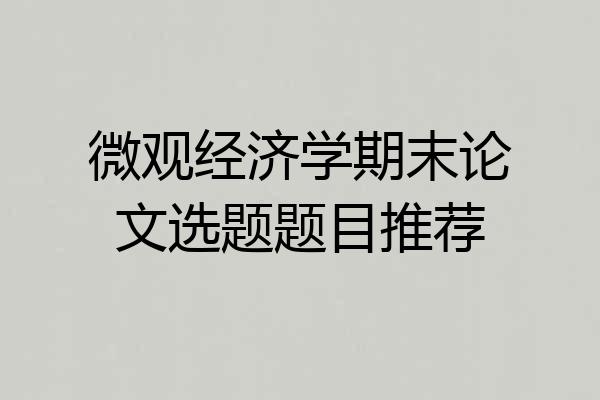 微观经济学期末论文选题题目推荐