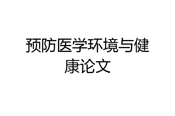 预防医学环境与健康论文