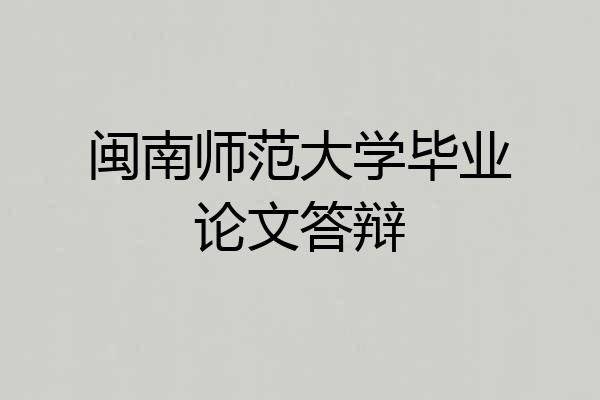 闽南师范大学毕业论文答辩
