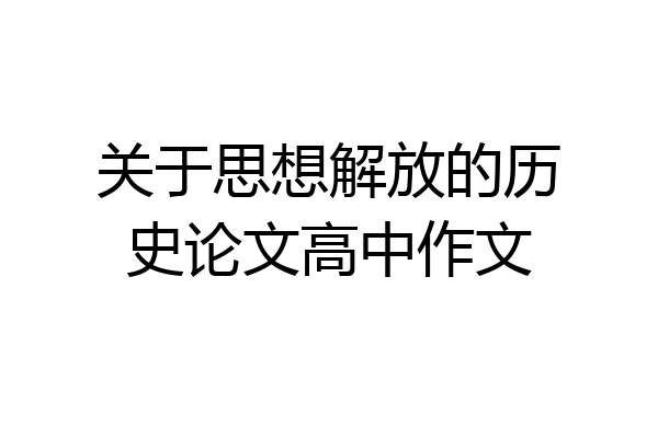 关于思想解放的历史论文高中作文