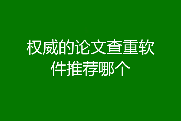 权威的论文查重软件推荐哪个